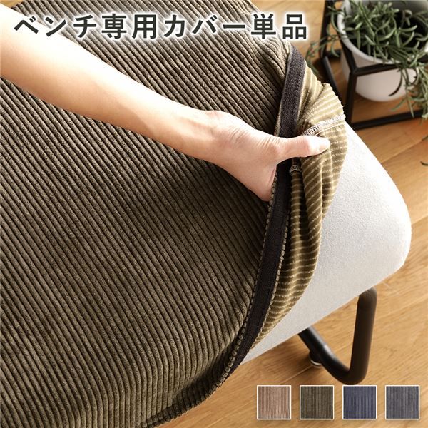 ベンチ用 替え カバー 単品 〔コーデュロイ カーキ〕 洗える ベンチ本体別売り ナチュラルヴィンテージ ウォッシャブル ベンチカバー代引NG