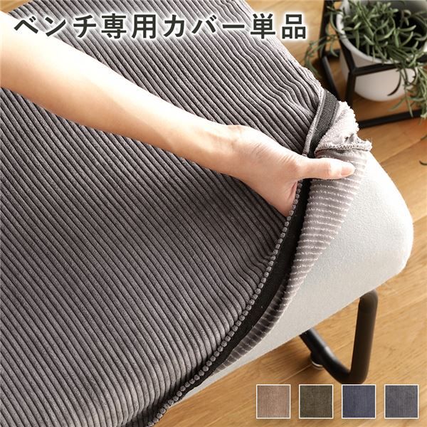 ベンチ用 替え カバー 単品 〔コーデュロイ グレー〕 洗える ベンチ本体別売り ナチュラルヴィンテージ ウォッシャブル ベンチカバー代引NG