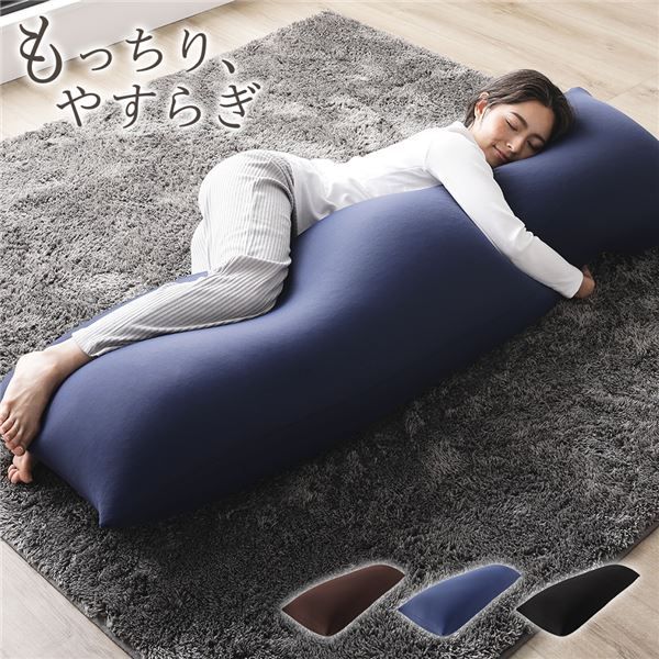 ビーズクッション 150cm×45cm 抱き枕 ネイビー 日本製 国産 吸水速乾 体圧分散 軽量 ビッグサイズ リビング 抱きまくら 背もたれ 枕 クッション 脚まくら 授乳クッション ビーズクション ビッグクッション代引NG