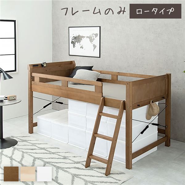 ロフトベッド シングル ロータイプ ミドルブラウン 床下76.5cm ベッドフレームのみ すのこ仕様 木製 天然木 パイン材 宮付き 棚付き 2口 コンセント付き 梯子付き 角丸仕上げ ロフトベット代引NG