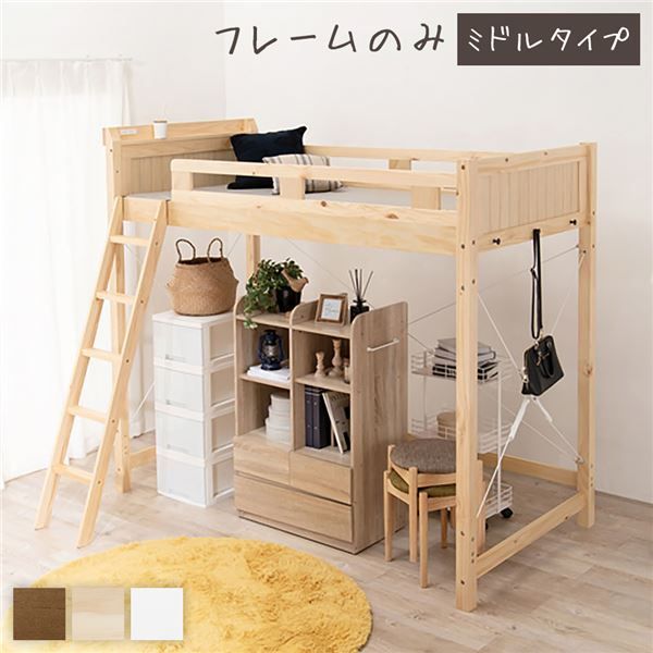 ロフトベッド シングル ミドルタイプ ナチュラル 床下113cm ベッドフレームのみ すのこ仕様 木製 天然木 パイン材 宮付き 棚付き 2口 コンセント付き 梯子付き 角丸仕上げ ロフトベット代引NG