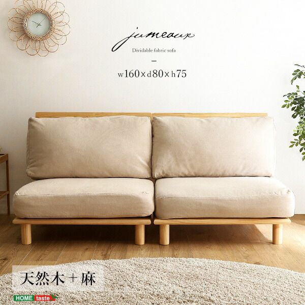 ローソファー フロアソファー 2人掛け 約160×80×75cm ナチュラル ファブリック 木製フレーム 分割 リビング家具 2人掛けソファー 組立品代引NG