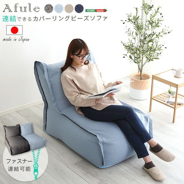カバーリング ビーズソファー 1人掛け 幅72cm×高さ75cm×奥行104cm ライトブルー 連結可 ハイバック ワイド 洗えるカバー 1人掛けソファー パーソナルチェア代引NG