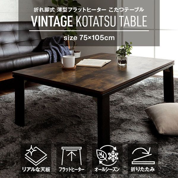 こたつ テーブル こたつ台 約75×105cm 木目調 ヴィンテージ オールシーズン 折れ脚 折りたたみ 机 折りたたみテーブル ロータイプ センターテーブル ローテーブル リビングテーブル リビング家具代引NG