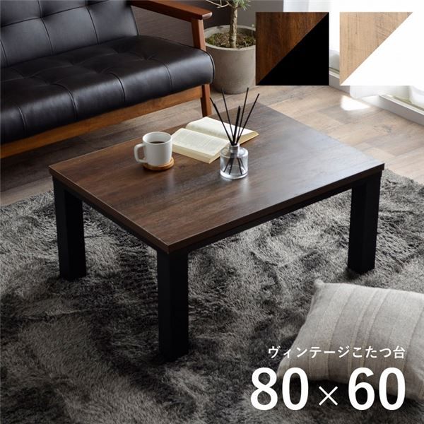 こたつ台 こたつ テーブル 約80×60cm ブラウン×ブラック コンパクト ヴィンテージ調 オールシーズン 机 ロータイプ ローテーブル センターテーブル リビングテーブル リビング家具代引NG
