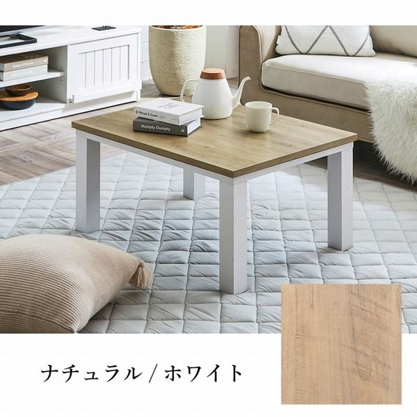 こたつ台 こたつ テーブル 約80×60cm ブラウン×ブラック コンパクト ヴィンテージ調 オールシーズン 机 ロータイプ ローテーブル センターテーブル リビングテーブル リビング家具代引NG
