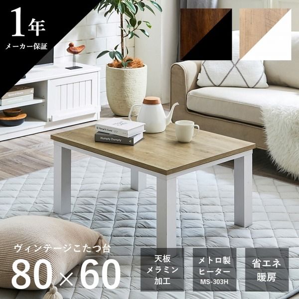 こたつ台 こたつ テーブル 約80×60cm ブラウン×ブラック コンパクト ヴィンテージ調 オールシーズン 机 ロータイプ ローテーブル センターテーブル リビングテーブル リビング家具代引NG