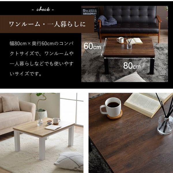 こたつ台 こたつ テーブル 約80×60cm ブラウン×ブラック コンパクト ヴィンテージ調 オールシーズン 机 ロータイプ ローテーブル センターテーブル リビングテーブル リビング家具代引NG