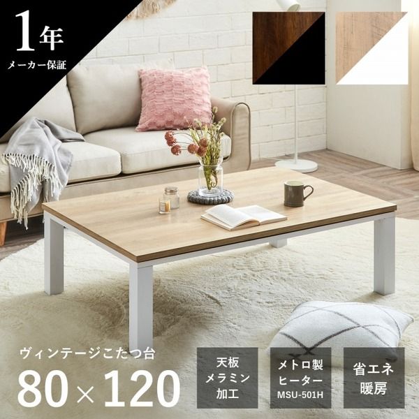 こたつ台 こたつ テーブル 約80×120cm ブラウン×ブラック コンパクト ヴィンテージ調 オールシーズン 机 ロータイプ ローテーブル センターテーブル リビングテーブル リビング家具代引NG