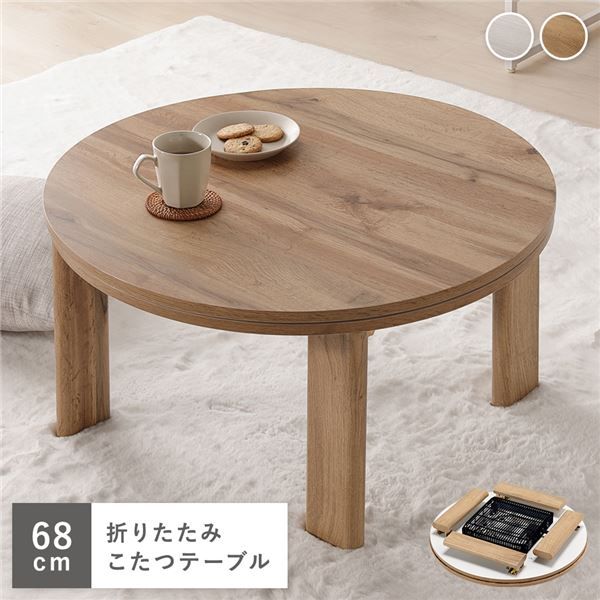 カジュアルコタツ/円形こたつテーブル ナチュラル 約幅68×奥行68×高さ36.5cm 天板：リバーシブル代引NG