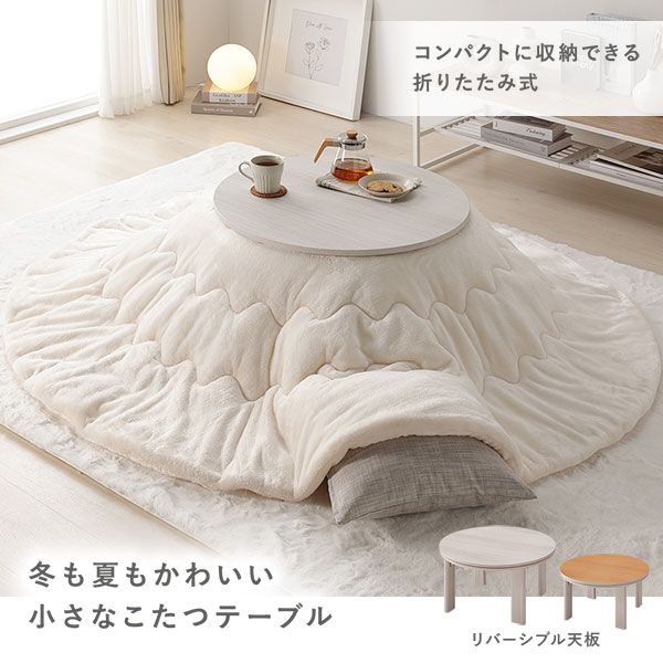 カジュアルコタツ/円形こたつテーブル ナチュラル 約幅68×奥行68×高さ36.5cm 天板：リバーシブル代引NG