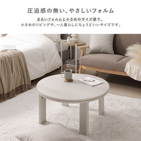 カジュアルコタツ/円形こたつテーブル ナチュラル 約幅68×奥行68×高さ36.5cm 天板：リバーシブル代引NG