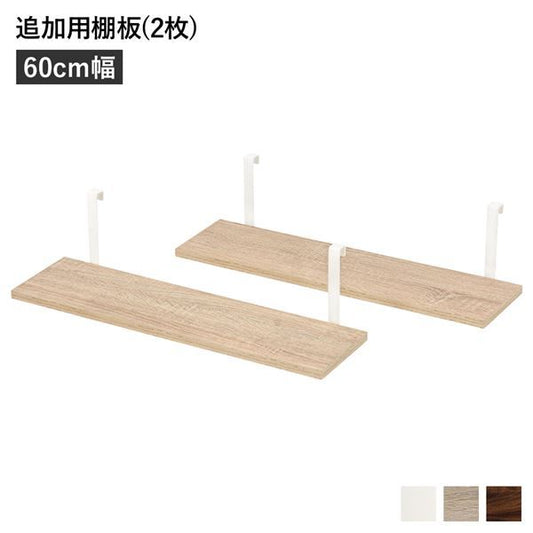 ウォールラック 追加用 棚板 〔2枚組 ナチュラル 幅60cm〕 本体別売り 棚板のみ ウォールラック用追加棚板 組立品 壁面収納 賃貸OK 玄関代引NG