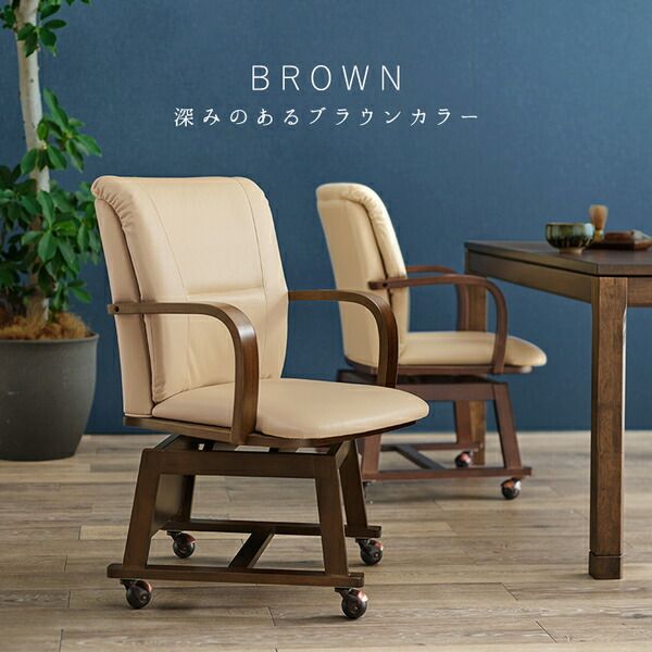 回転式 ダイニングチェア 1脚 こたつ対応 約幅55×奥行62×高さ85cm ブラウン 組立品代引NG