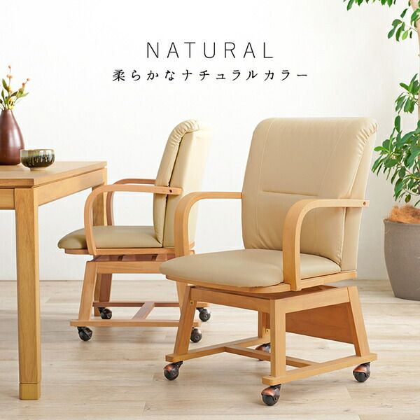 回転式 ダイニングチェア 1脚 こたつ対応 約幅55×奥行62×高さ85cm ナチュラル 組立品代引NG
