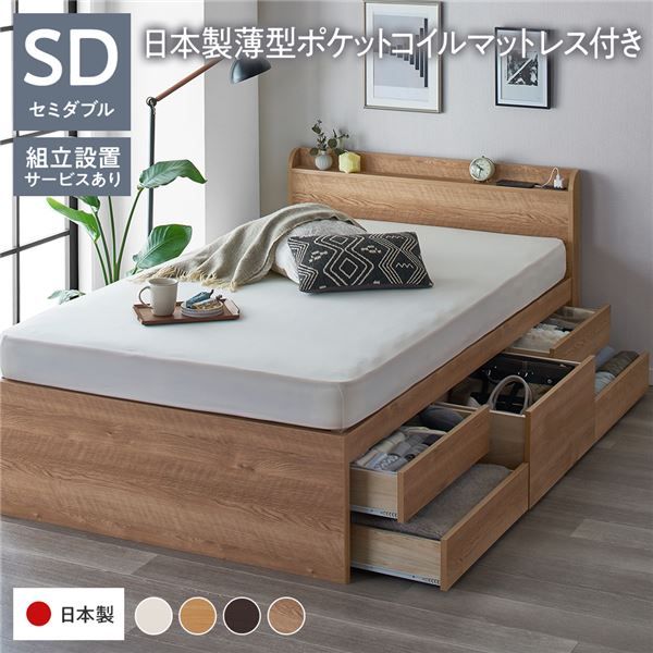 〔組立設置サービス付き〕 収納 ベッド チェストベッド 宮付き セミダブル 国産ポケットコイルマットレス付き シャビーオーク 収納付き 引き出し付き 棚付き コンセント付き 大容量 収納 すのこ セミダブルベッド 日本製代引NG