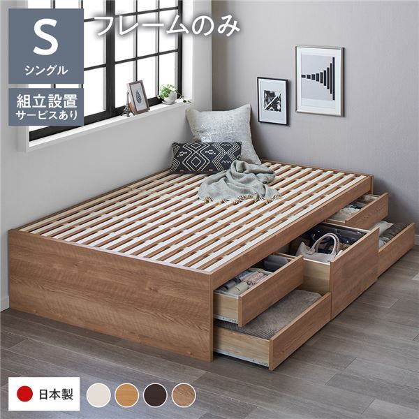 〔組立設置サービス付き〕 収納 ベッド チェストベッド ヘッドレス シングル フレームのみ シャビーオーク 収納付き 引き出し付き 大容量 収納 すのこ 日本製 収納ベット チェストベット シングルベッド 代引NG
