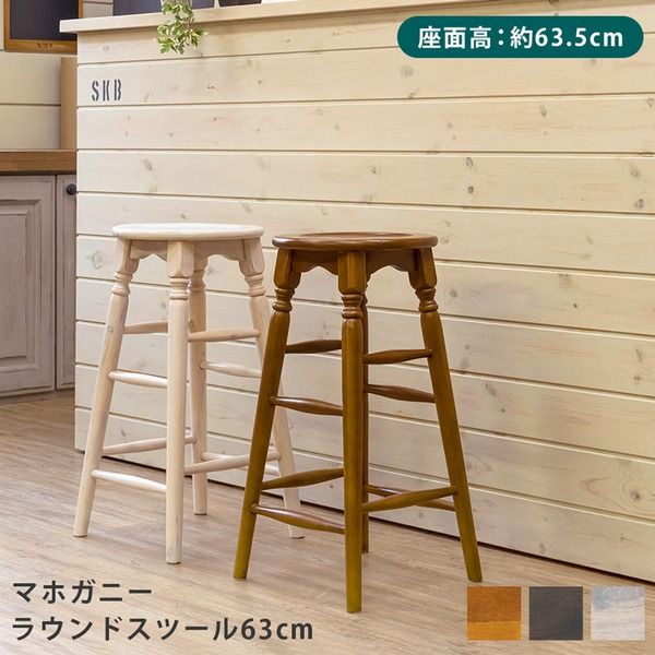マホガニー ラウンドスツール ハイタイプ 高さ約63cm ブラウン アンティーク調 完成品代引NG