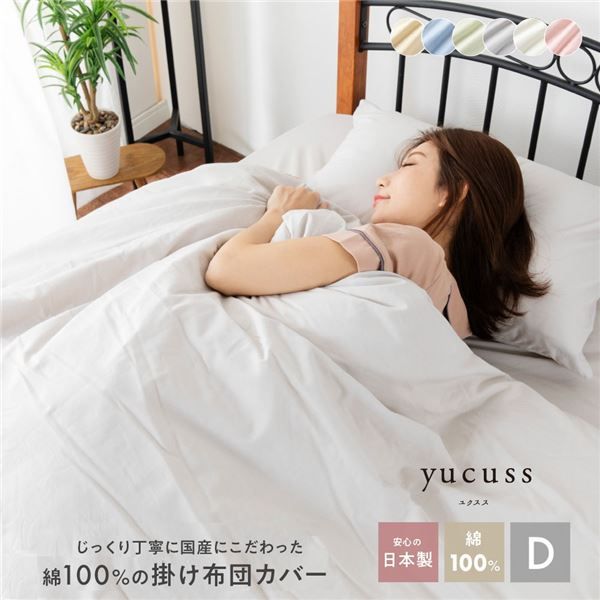 掛け布団カバー 寝具 ダブル 約190×210cm ピンク 日本製 洗える 綿100％ yucuss ユクスス ベッドルーム 寝室代引NG