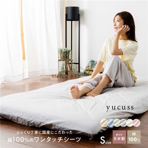 ベッドシーツ 寝具 シングル 約105×215cm グレー 日本製 綿100％ ワンタッチシーツ yucuss ユクスス ベッドルーム 寝室代引NG