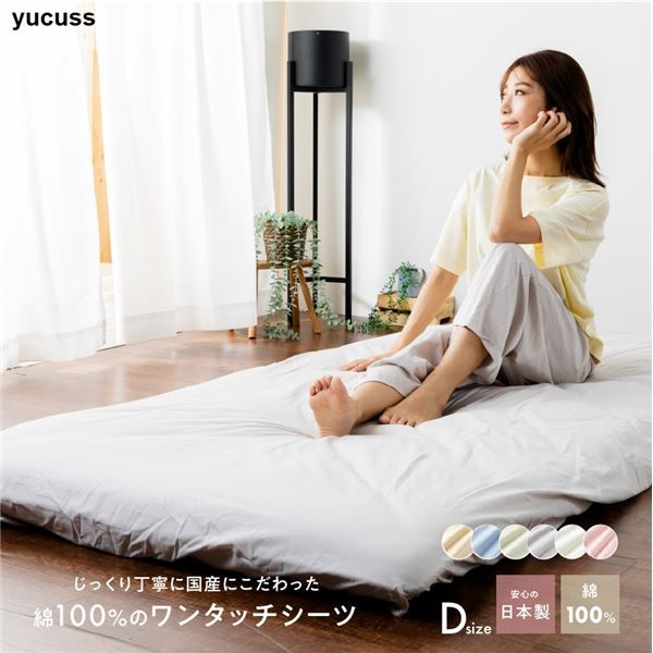 ベッドシーツ 寝具 ダブル 約145×215cm アイボリー 日本製 綿100％ ワンタッチシーツ yucuss ユクスス ベッドルーム 寝室代引NG