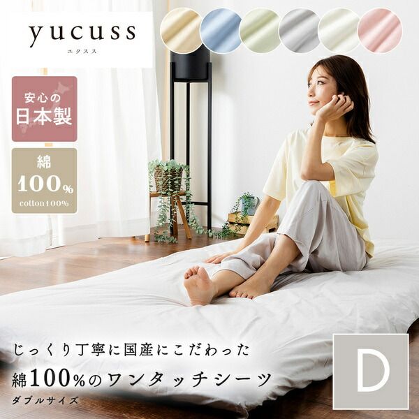 ベッドシーツ 寝具 ダブル 約145×215cm サックスブルー 日本製 綿100％ ワンタッチシーツ yucuss ユクスス ベッドルーム 寝室代引NG