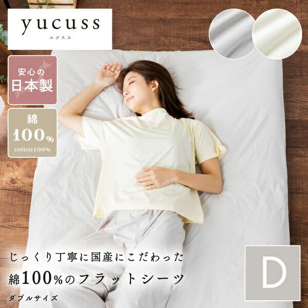 ベッドシーツ 寝具 ダブル 約190×250cm アイボリー 日本製 綿100％ フラットシーツ yucuss ユクスス ベッドルーム 寝室代引NG