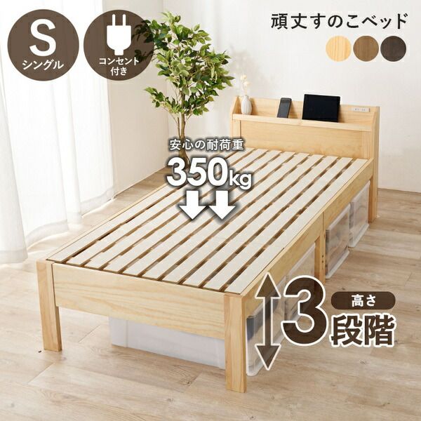 頑丈 すのこベッド シングル 約幅97.5×奥行211.5×高さ72cm ライトブラウン 組立品 コンセント付き ベッドフレーム単品代引NG