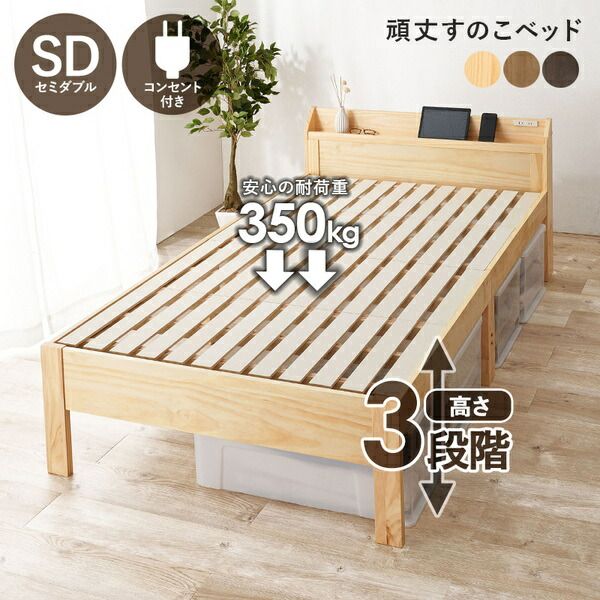 ベッド セミダブル 約幅120.5cm プレーンナチュラル 木製 頑丈 すのこベッド コンセント付 ベッドフレーム 組立品 ベッドルーム代引不可