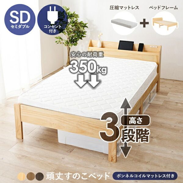 頑丈 すのこベッド セミダブル ボンネルコイルマットレス付き 約幅120.5×奥行211.5×高さ72cm プレーンナチュラル 組立品 コンセント付き代引NG
