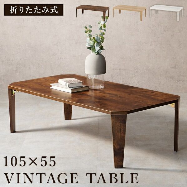折れ脚テーブル 約幅105×奥行55×高さ32cm ホワイトウオッシュ 古木調代引NG