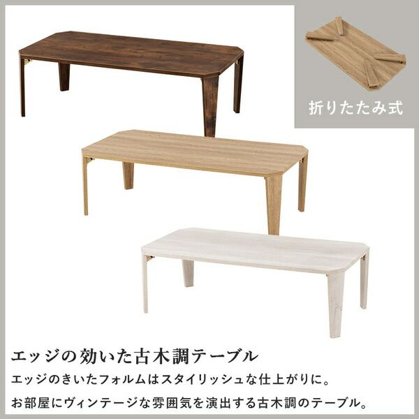折れ脚テーブル 約幅105×奥行55×高さ32cm ホワイトウオッシュ 古木調代引NG