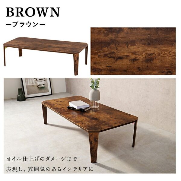 折れ脚テーブル 約幅120×奥行60×高さ32cm ナチュラル 古木調代引NG