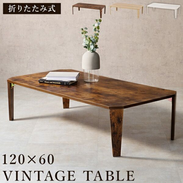 折れ脚テーブル 約幅120×奥行60×高さ32cm ナチュラル 古木調代引NG