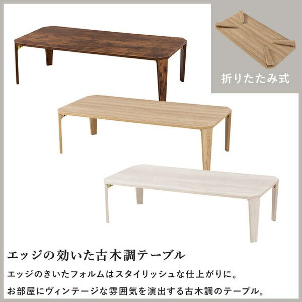 折れ脚テーブル 約幅120×奥行60×高さ32cm ナチュラル 古木調代引NG