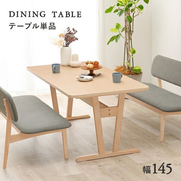 ダイニングテーブル 単品 約幅145×奥行80×高さ65cm ナチュラル 組立品代引NG