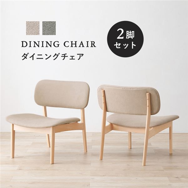 ダイニングチェア 2脚セット 約幅62×奥行65×高さ70cm ベージュ 組立品代引NG