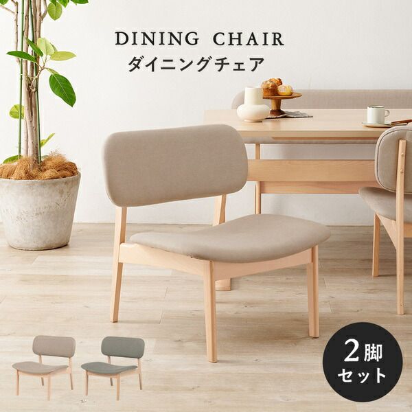 ダイニングチェア 2脚セット 約幅62×奥行65×高さ70cm ベージュ 組立品代引NG