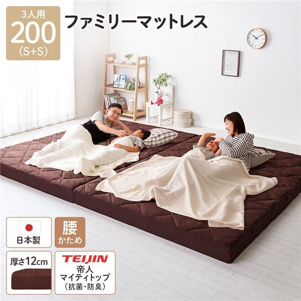 マットレス ファミリータイプ 〔幅200cm シングル×2枚 3人用 ブラウン〕 厚さ12cm 連結 高反発 抗菌 防臭 防ダニ 折りたたみ 日本製マットレス 3つ折りマットレス 高反発マットレス ワイドキングマットレス代引NG