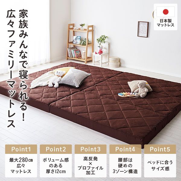 マットレス ファミリータイプ 〔幅200cm シングル×2枚 3人用 ブラウン〕 厚さ12cm 連結 高反発 抗菌 防臭 防ダニ 折りたたみ 日本製マットレス 3つ折りマットレス 高反発マットレス ワイドキングマットレス代引NG
