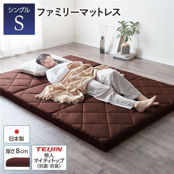マットレス ファミリータイプ 〔シングル 厚さ8cm ブラウン〕 連結 高反発 抗菌 防臭 防ダニ 折りたたみ 日本製マットレス 3つ折りマットレス 高反発マットレス シングルマットレス代引NG