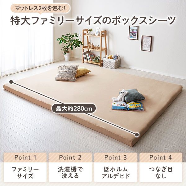 マットレス 用カバー ボックスシーツ ファミリータイプ 〔幅240cm 4人用 ベージュ〕厚さ8cmまで対応 洗える 全周ゴム 寝具 特大ファミリーサイズボックスシーツ マットレスカバー ボックスタイプ シーツ マットレスシーツ代引不可