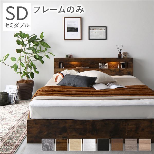 スーパSALE10倍＆4時間限定10％OFF ベッド セミダブル ベッドフレームのみ ヴィンテージブラウン LED 照明付き 収納付き 引き出し付き 棚付き 宮付き 宮棚付き コンセント付き 2杯セミダブルベッド セミ
