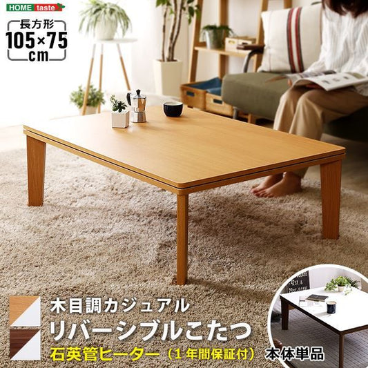 木目調カジュアル こたつ単品 長方形（約105×75cm幅） 本体：ウォールナット 天板：リバーシブル（ホワイト/ウォールナット ）代引NG