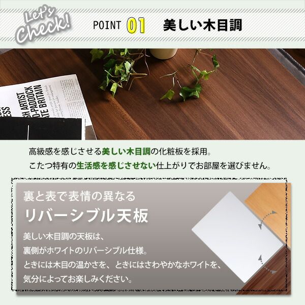 木目調カジュアル こたつ単品 長方形（約105×75cm幅） 本体：ウォールナット 天板：リバーシブル（ホワイト/ウォールナット ）代引NG