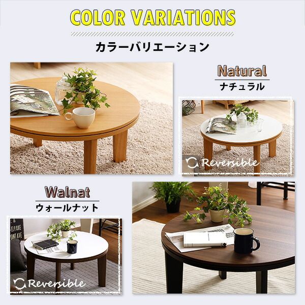 木目調カジュアル こたつ単品 丸型（約70cm幅） 本体：ウォールナット 天板：リバーシブル（ホワイト/ウォールナット ）代引NG