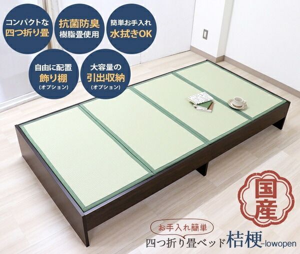 ベッド 寝具 約幅100cm オープン・ロー シングル ダークブラウン 日本製 通気性 薄型 畳付き ヘッドレス 畳ベッド桔梗 組立式代引NG