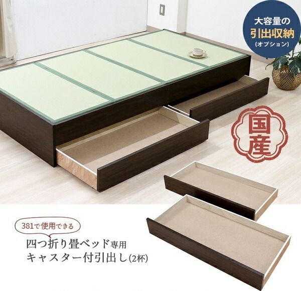 薄型 畳付き ヘッドレス 畳ベッド桔梗 オープン・ロー 専用 引出し 2個set 約幅96cm シングル ダークブラウン 組立式 ベッドルーム 寝室代引NG