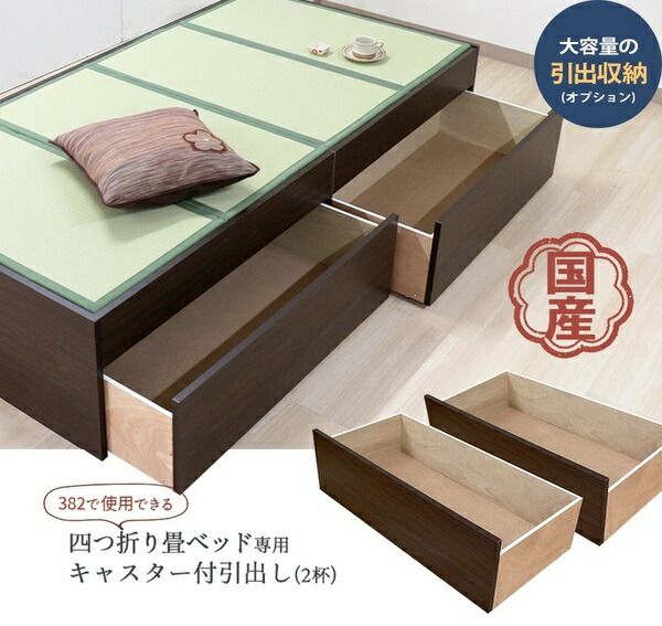 薄型 畳付き ヘッドレス 畳ベッド桔梗 オープン・ハイ 専用 引出し 2個set 約幅96cm シングル ダークブラウン 組立式代引NG
