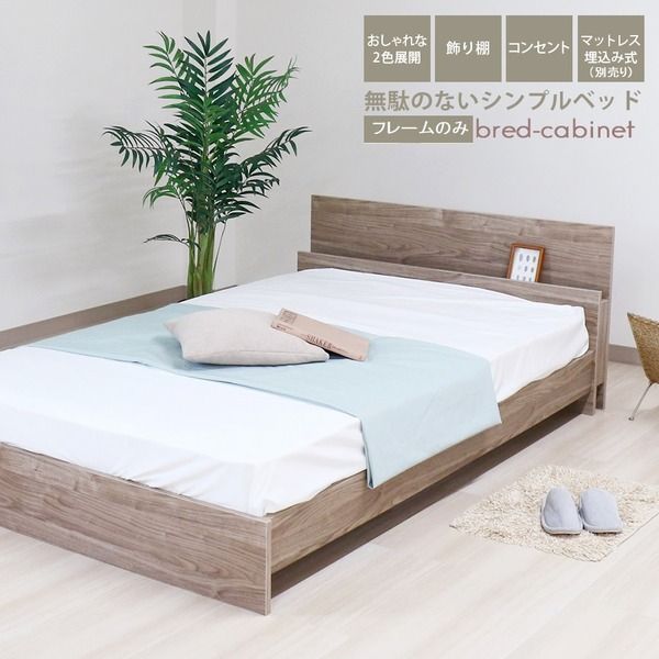 ベッド セミダブル 約幅126cm ヴィンテージナチュラル フレームのみ コンセント 宮付き bred-cabinet 組立式 マットレス別売代引NG